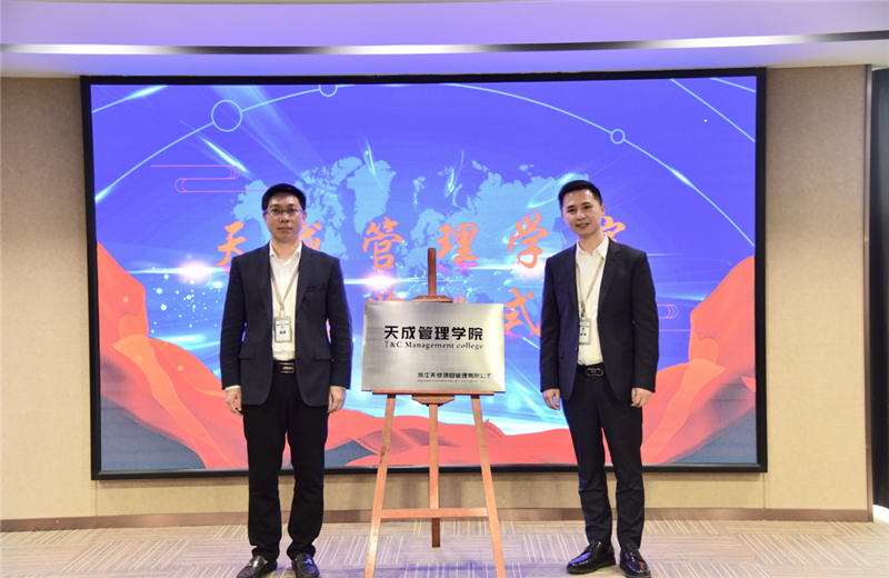 2019年7月24日，天成管理学院成立百日，公司举办百日纪念活动，回顾学院工作开展，宣贯学院架构、人才培养体系，并对内训师进行正式聘任。