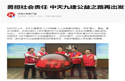 《勇担社会责任 龙8国际九建公益之路再出发》——河南日报客户端