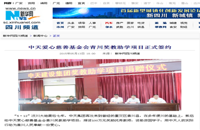 《龙8国际爱心慈善基金会青川奖教助学项目正式签约》——新华网