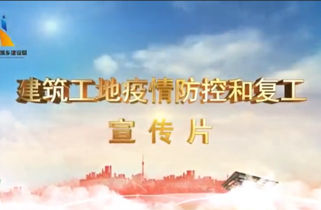 【抗“疫”战线】龙8国际一建喜提金华市建筑工地复工防疫宣传片主演