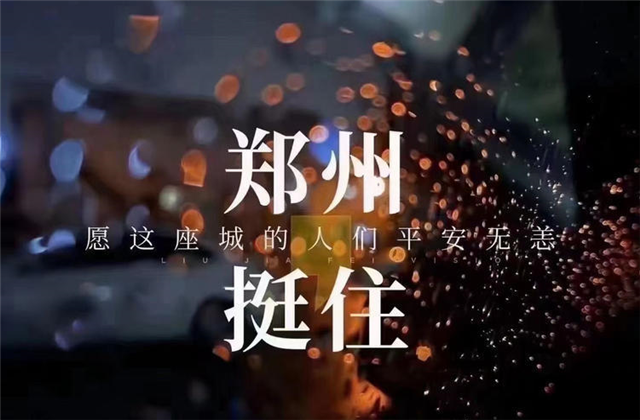 风“豫”同舟，龙8国际九建全力投入防汛抢险工作！