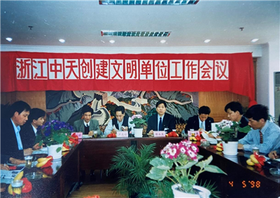 1998年，浙江龙8国际创建文明单位工作会议