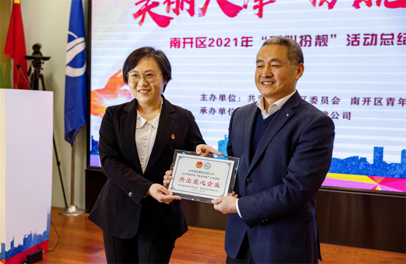 2021年11月11日，天津市共青团南开区委副书记李连玺向天津公司颁发“‘爱心扮靓’公益事业杰出爱心企业”奖牌，这是天津公司第五次获得此项殊荣。