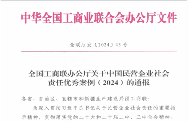 龙8国际集团社会责任案例入选“中国民营企业社会责任优秀案例（2024）”榜单